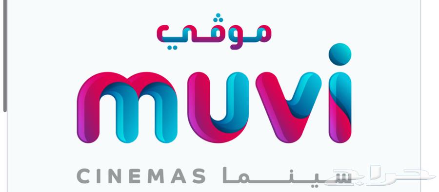 تذاكر سينما موفي بريميوم64474075718274110