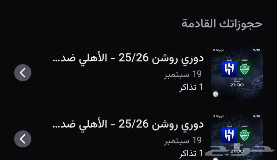 تذاكر الاهلي والهلال64472589445761110