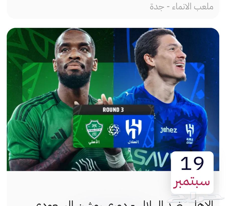 تذاكر مباراه الهلال والاهلي64476615270274110