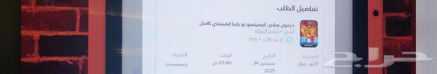 تذاكر موفي فلم قاتل الشياطين64477853220866110