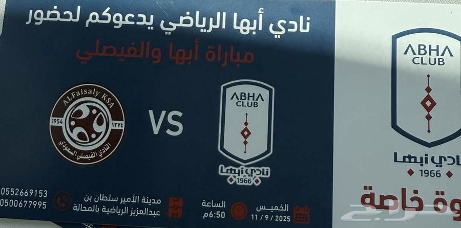 تذاكر مباراة ابها والفيصلي64474204154242110