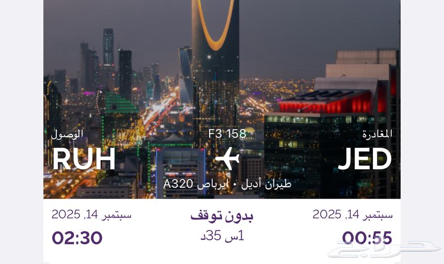 تذاكر طيران اديل جده - الرياض64474679506690110