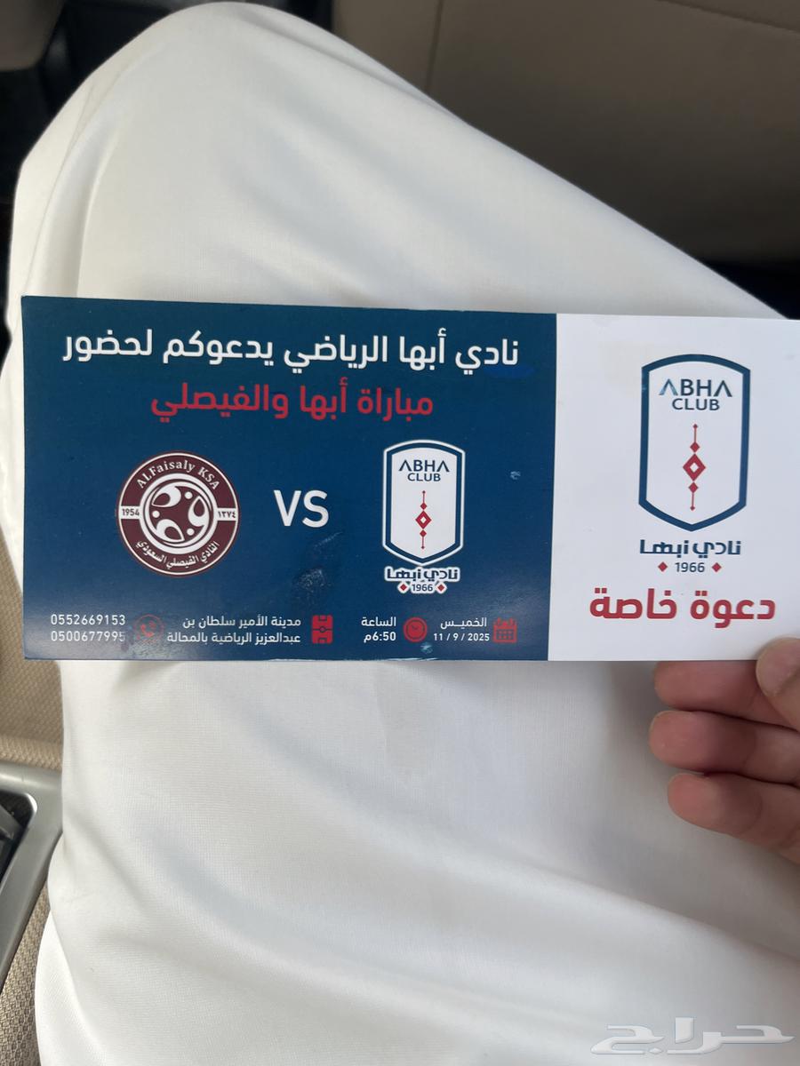 دعوه خاصه لمباراة ابها والفيصلي64475212167811110