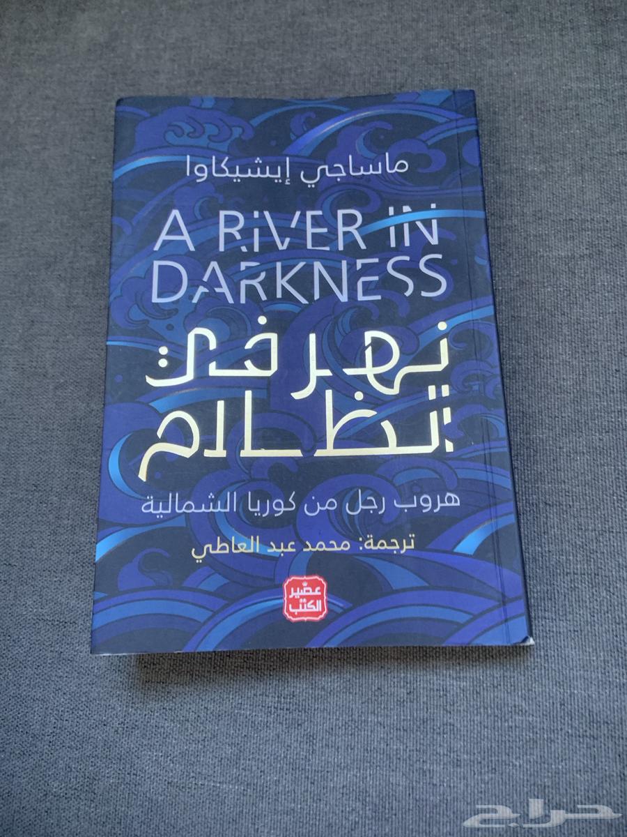 رواية نهر في الظلام64476712763907110