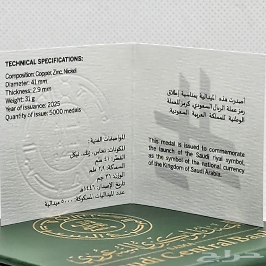 ميدالية رمز الريال السعودي إصدار رسمي64473726002946112