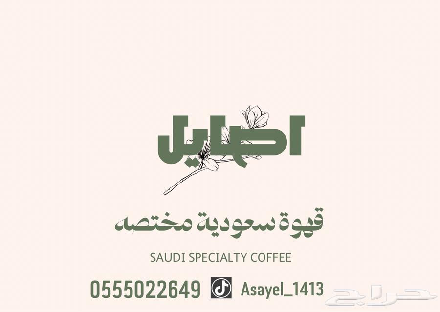 قهوة سعودية مختصة أنظفها من الصفر وشغل نظيف64472297455491112