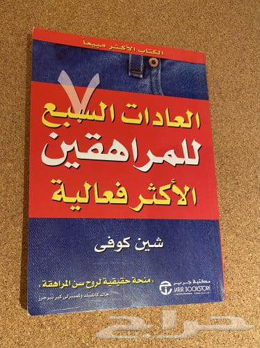 كتاب العادات السبع الكتاب الاكثر مبيعا  حول العالم64472242278914111