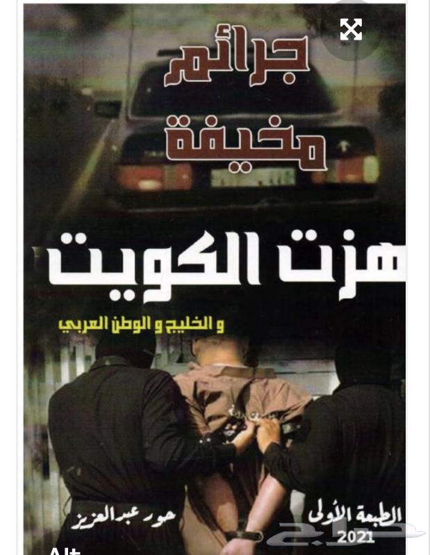 كتاب جرائم مخيفة هزت الكويت64472981468929110