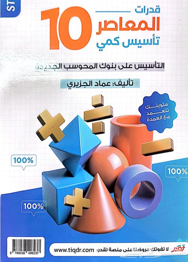 كتاب المعاصر 10 كمي ب 10  فقطط64476740552706110