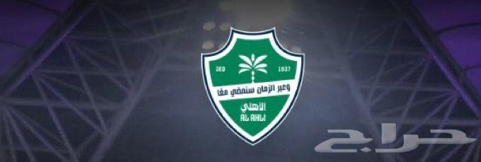 مطلوب تذاكر الاهلي والاتفاق بنفس السعر  توصلني واحولك64478732411651110