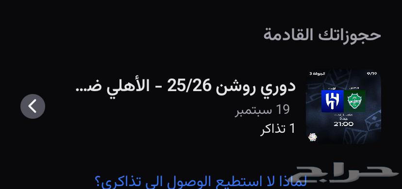 تذكرة الاهلي والهلال للبدل64473317982339110
