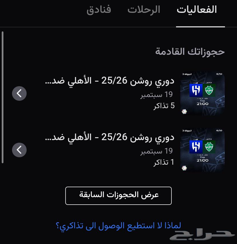 تذكرة مباراة الهلال والاهلي64476365005059110