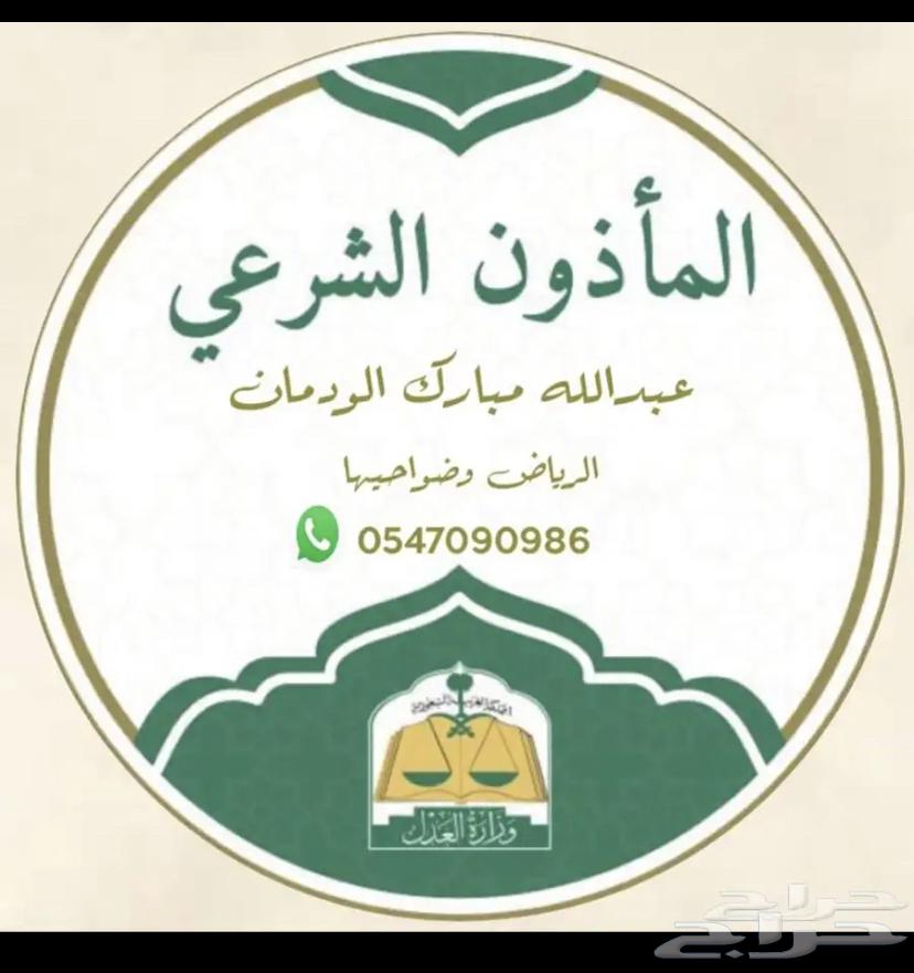مأذون شرعي في الرياض لسعودين و للمقيمين64146167475841110