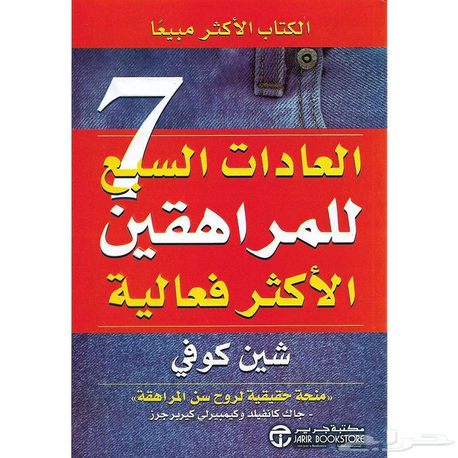 كتاب العادات السبع الكتاب الاكثر مبيعا  حول العالم64472242278914110
