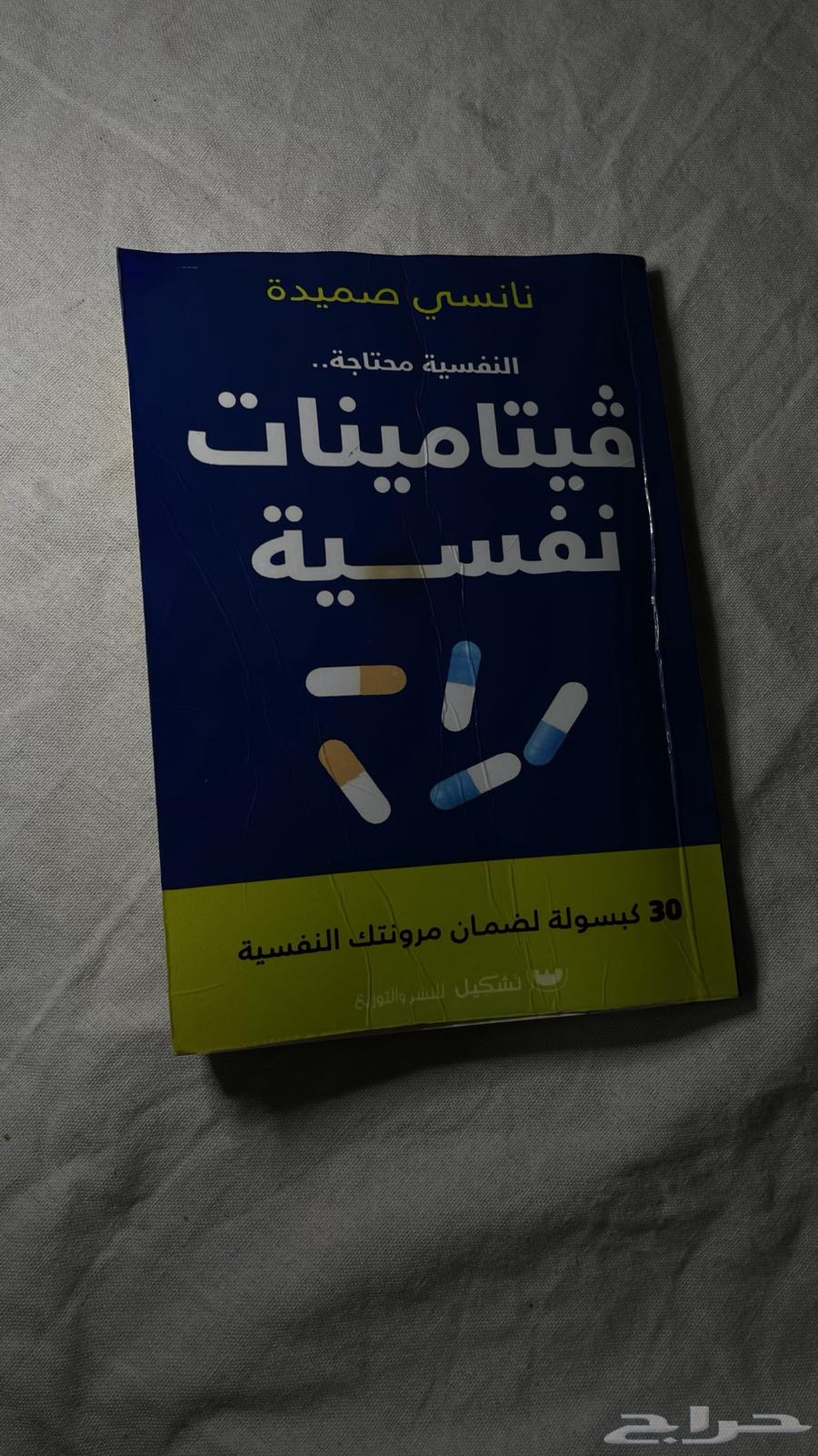 كتاب ( فيتامينات نفسيه) وقليله صيفيه للنساء64485147853187110
