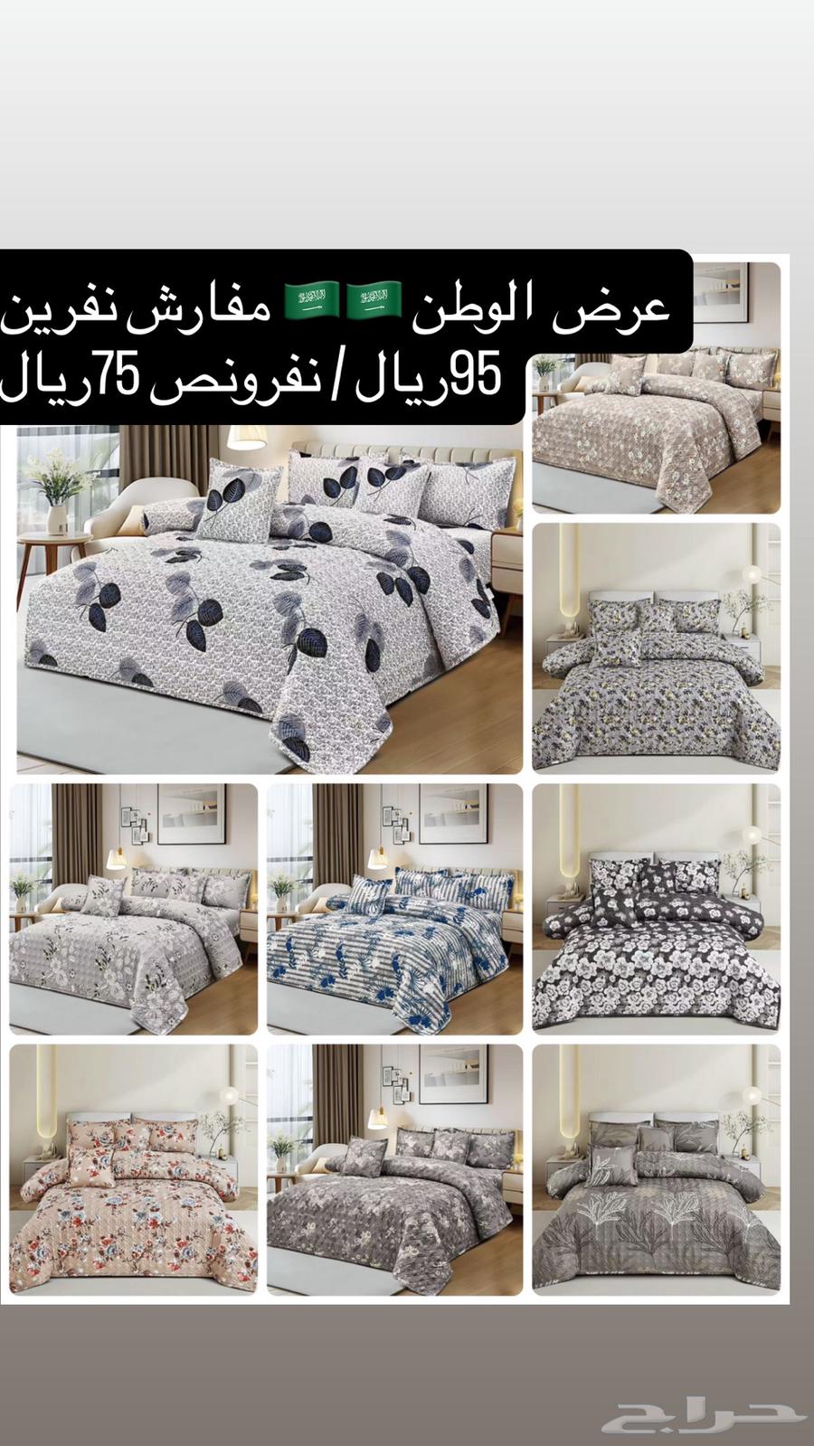 عرض مفارش نفرين95ريال نفرونص 75ريال الدمام والاحسا64486191534595114