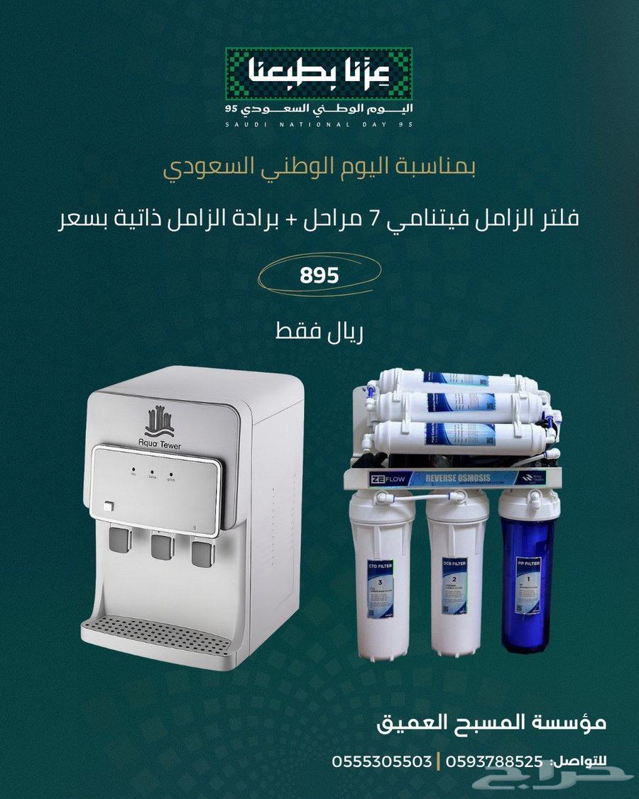 عروض اليوم الوطني فلتر 7 مراحل مع براده 895 ريال فقط64481250575619111