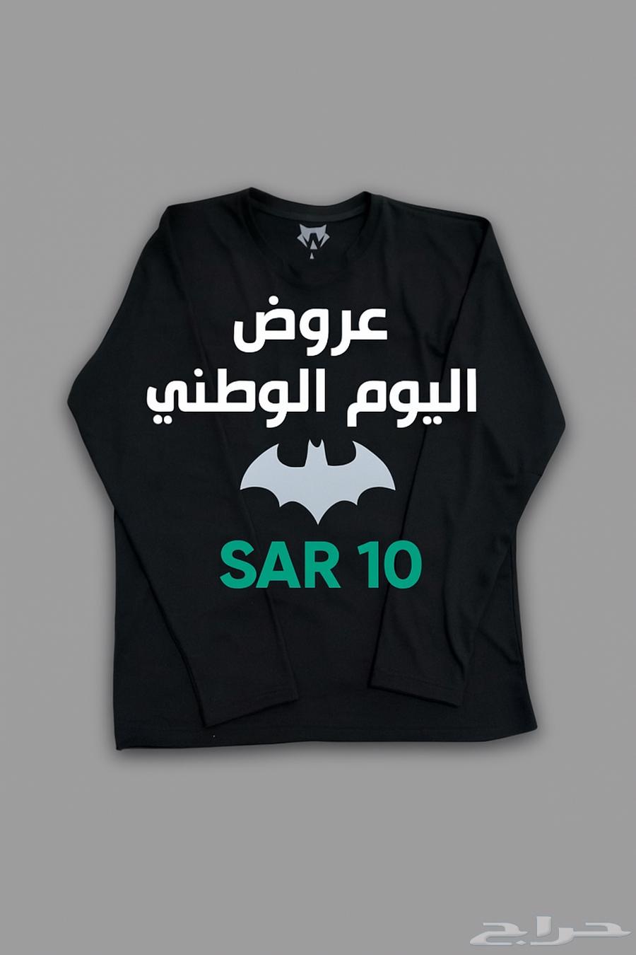 عرض يوم الوطني   على تيشرت ب 10 ريال فقط64481777759361110