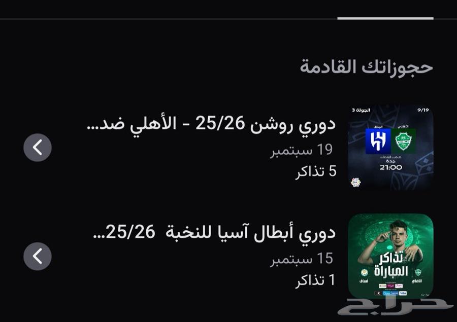 تذاكر الاهلي والهلال   2 تذكرتين مجانا64484074873603110