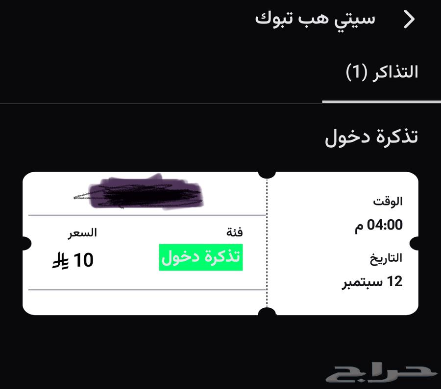 تذكرة سيتي هب64480991670273110