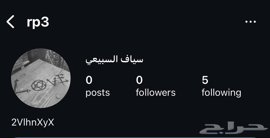 للبيع حساب او يوزر ثلاثي rp364482484769921110