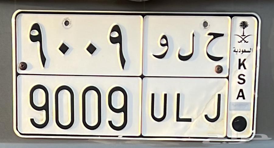 لوحه للبيع ح ل و 900964660731712386110