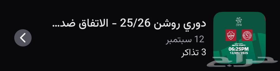تذاكر الاهلي والاتفاق64479548904961110