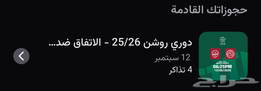 تذاكر الاتفاق والاهلي64483517839747110