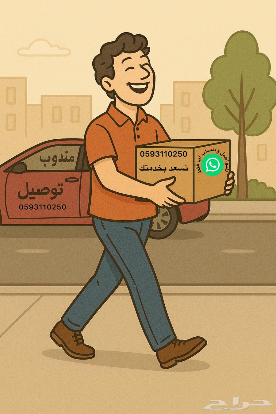 مندوب توصيل تنفيذ و تنسيق هدايا   التوصيل واتس اب فقط64147073745538110