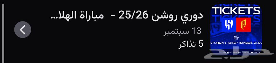 تبقى 5 تذاكر متجاورة في الواجهة بلوك S4964484470963713110