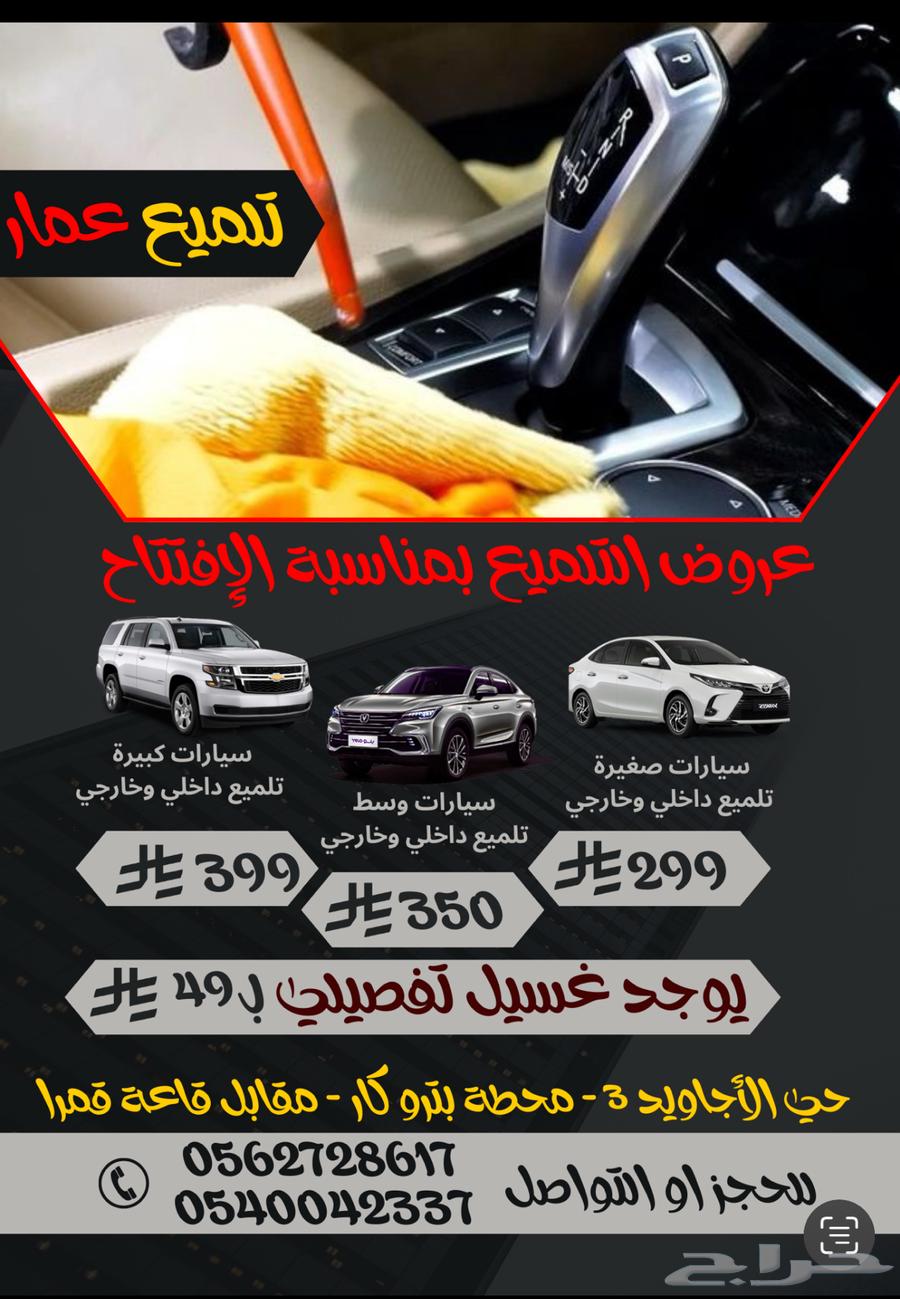 عروض تلميع السيارات الداخلي والخارجي والتلميع المائي64146888305538110
