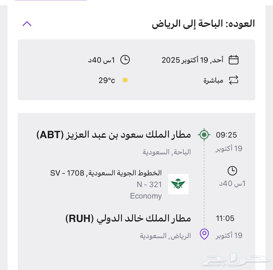 تذاكر سفر من الرياض إلى الباحة ذهاب وعودة64479438446339111