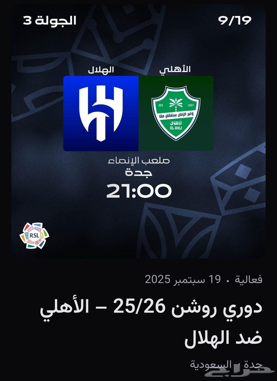 تذكرة مباراة الهلال والاهلي64479915203713110