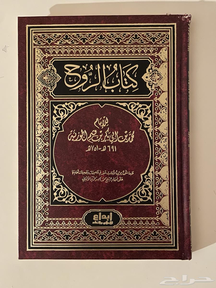 كتاب الروح لابن قيم الجوزية64485695748225110