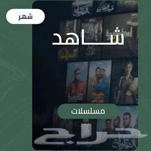 SHAHID Monthly Subscription Guaranteed 100%64478953517315110