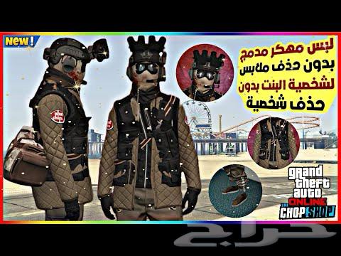 ملابس مهكره قراند 564479120124417111