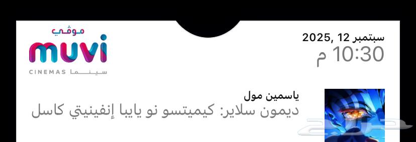 تذكرة فيلم قاتل الشياطين في مول الياسمين64481250651906110