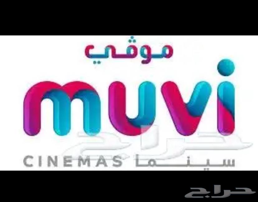 تذاكر سينما موفي بريميوم64483096313730110
