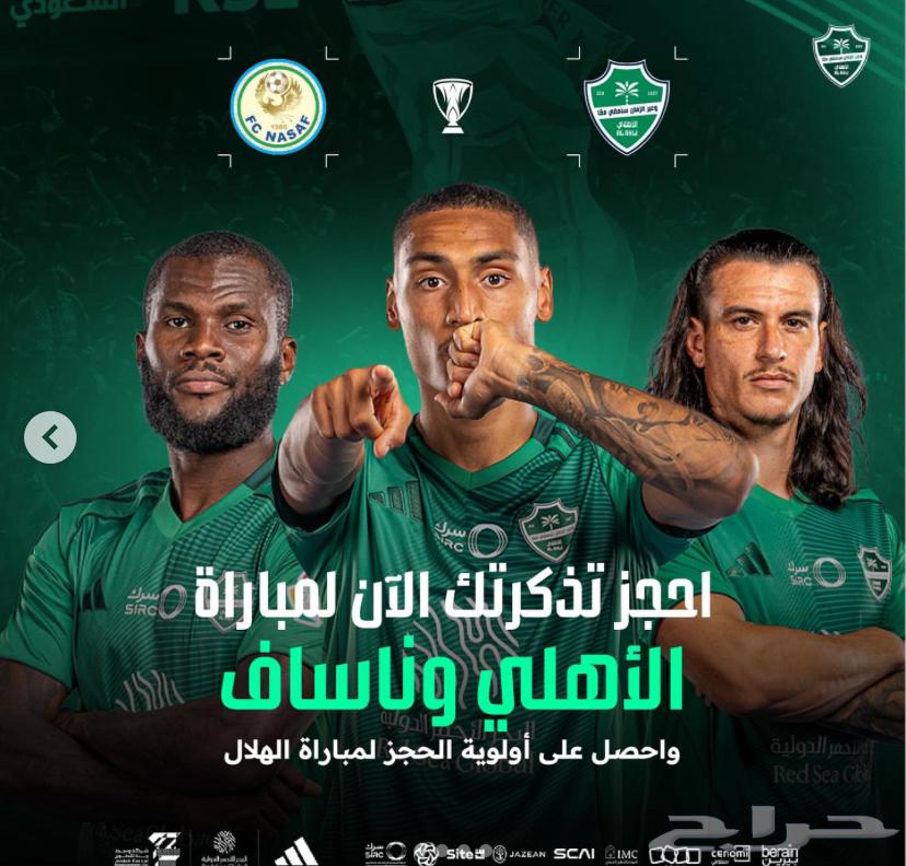 تذكره مباراة الاهلي وناساف64479777458178110