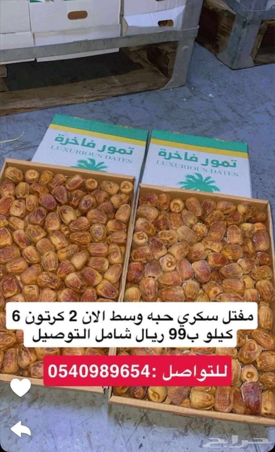 2 كرتون مفتل سكري ب129 ريال الكرتون فيه 3 كيلو64485215829377110