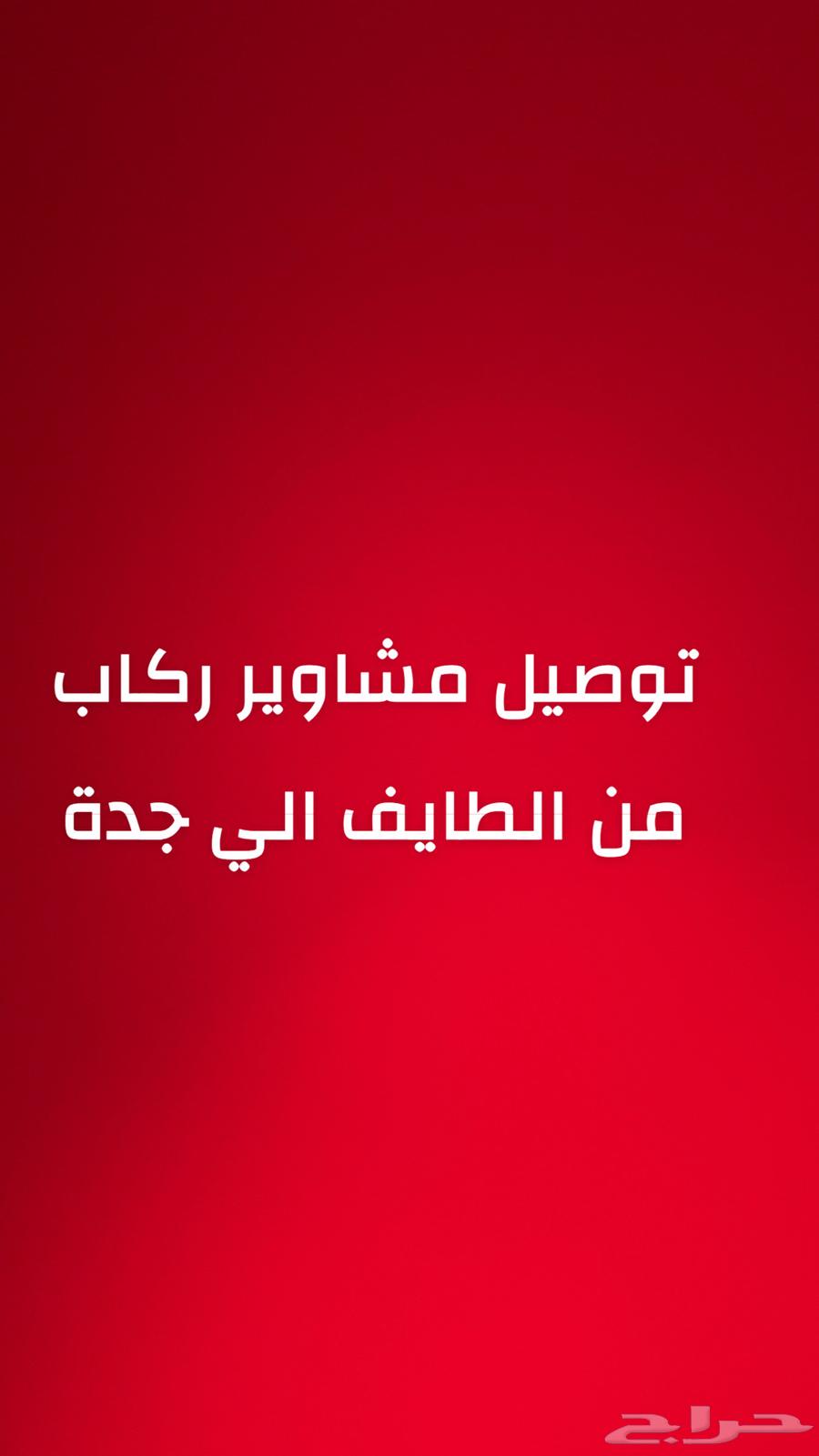 توصيل ركاب من الطايف الي مكه وجده64147079674115110