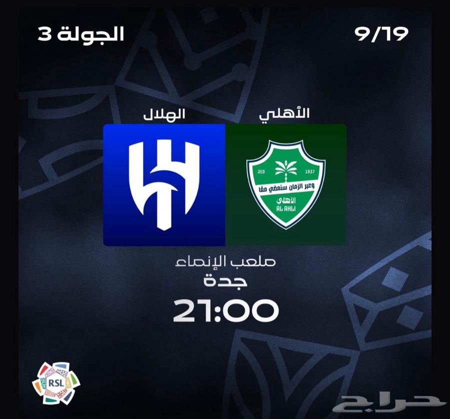 تذاكر الاهلي والهلال ناساف مجانا64492554952962110
