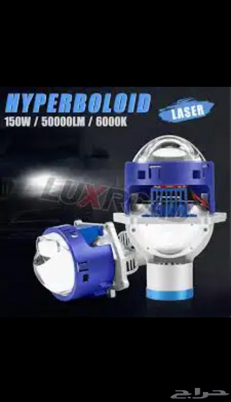 عدسات HYPERBOLOID ليزر   تركب على جميع السيارات64494591269377110