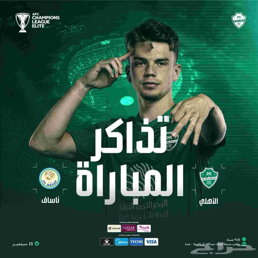 تذاكر الاهلي وناساف64487924651011110