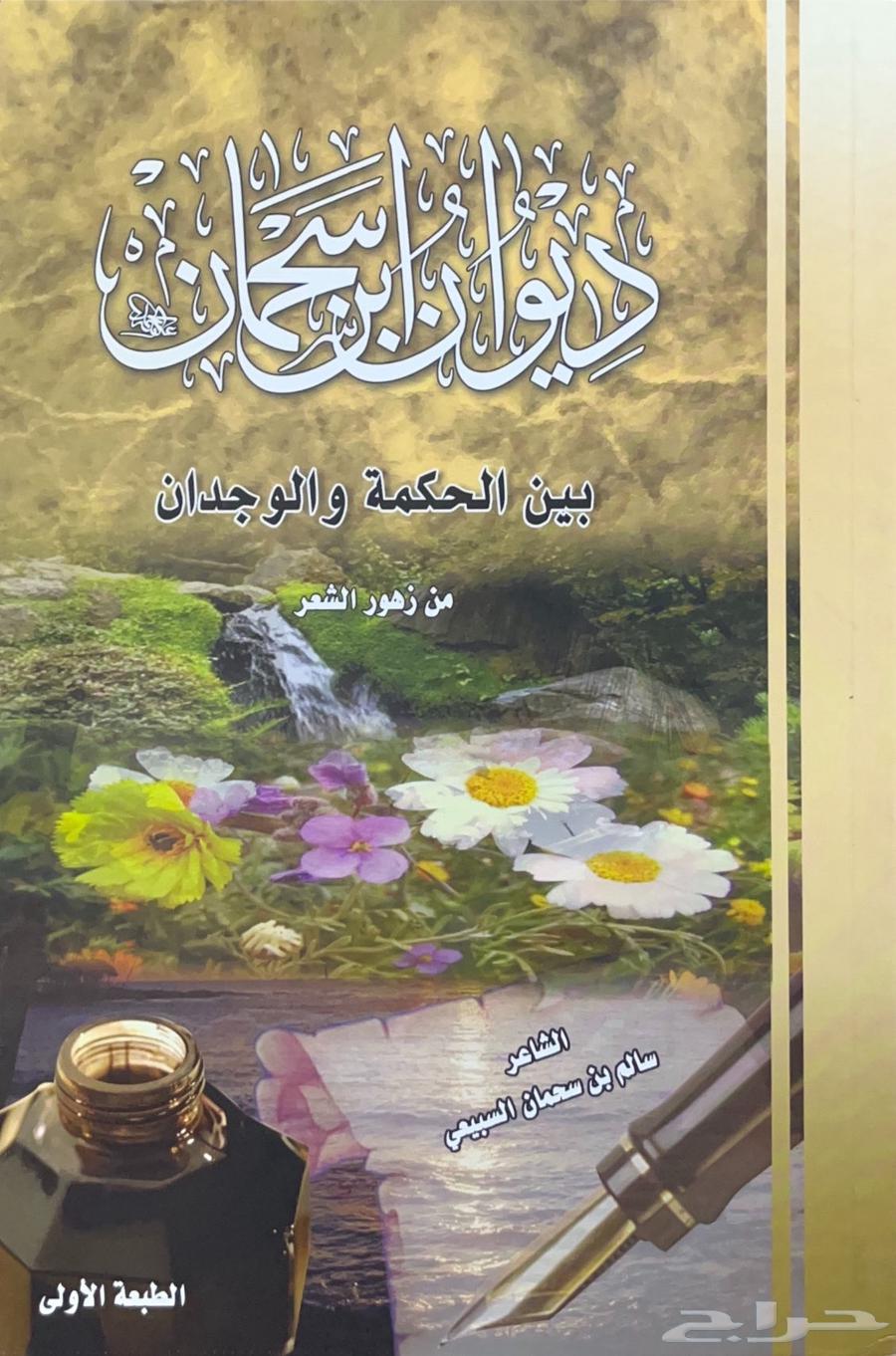 ديوان ابن سمحان - سالم السبيعي64491157170305110