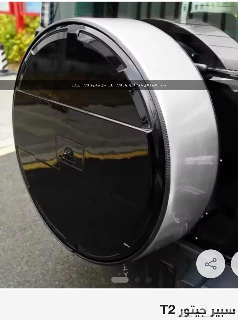 جنط مع كفر جيتور Jetour T2 يصلح كفر سبير احتياطي بدل الصغير64672163142403113