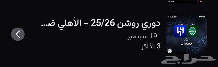 للبيع تذاكر الاهلي و الهلال64493327465602110