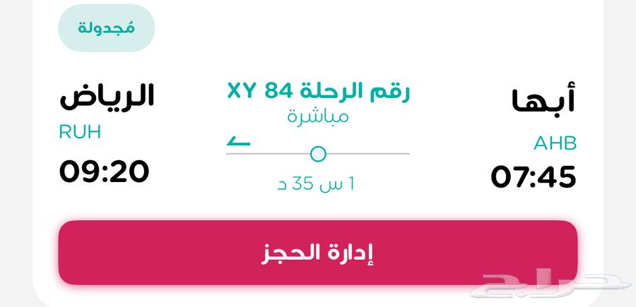 حجز تذكرة - من ابها إلى الرياض - يوم 16-9 الصباح7 4564486924205443110
