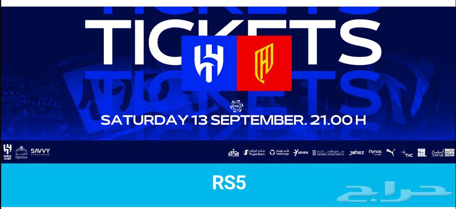 متوفرة تذكرتين مباراة الهلال VS القادسية64489100793857110