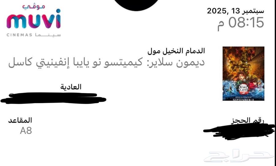 تذاكر سينما قاتل الشياطين64492284917890110